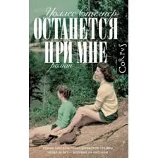 Книга издательства АСТ. Останется при мне (Стегнер У.)