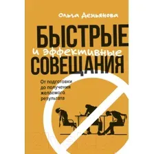 Книга Альпина Быстрые и эффективные совещания (Демьянова О.)