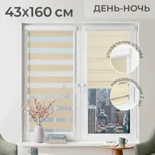 Шторы день-ночь Sundays Home UNI-2 LB 22-02 43х160 (бежевый, левая)