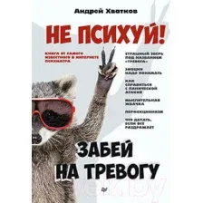 Книга Питер Не психуй! Забей на тревогу (Хватков А.)