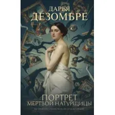 Художественная книга Эксмо Портрет мертвой натурщицы, твердая обложка (Дезомбре Дарья)