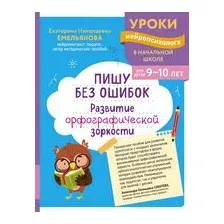 Пишу без ошибок. Развитие орфографической зоркости: для детей 9-10 лет