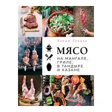 Мясо на мангале, гриле, в тандыре и казане