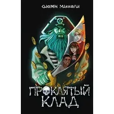 Художественная книга Эксмо Проклятый клад, твердая обложка (МакКоли Сьюзен)