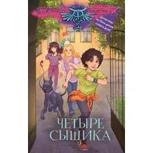 Художественная книга АСТ Четыре сыщика, твердая обложка (Лобов Андрей, Медведева Виктория, Родионов Игорь)