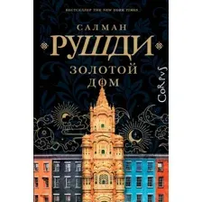 Золотой дом