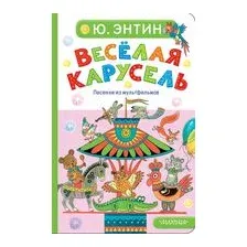 Весёлая карусель. Песенки из мультфильмов