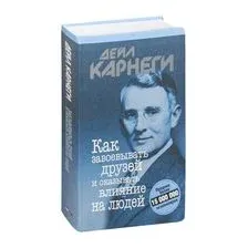 Нехудожественная книга Попурри Как завоевывать друзей и оказывать влияние на людей (Карнеги Дейл)