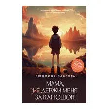 Мама, держи меня за капюшон!
