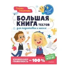 Большая книга тестов для подготовки к школе