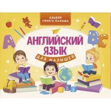  АСТ. Английский язык для малышей 9785171268725 (Державина Виктория Александровна)