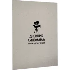 Дневник киномана
