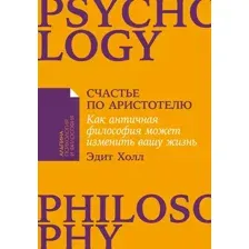 Книга издательства Альпина Диджитал. Счастье по Аристотелю (Холл Э.)