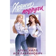 Худшие подруги