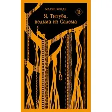 Книга издательства Эксмо. Я, Титуба, ведьма из Салема 9785041606251 (Конде М.)