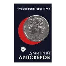 Туристический сбор в рай
