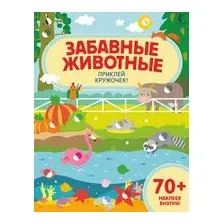 Забавные животные