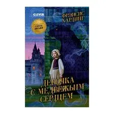 Девочка с медвежьим сердцем