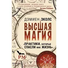 Книга издательства АСТ. Высшая магия. Практики, которые спасли мне жизнь (Эколс Д.)