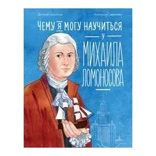 Чему я могу научиться у Михаила Ломоносова