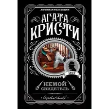 Художественная книга Эксмо Немой свидетель (Кристи А.)