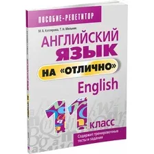 Учебное пособие Попурри Английский язык на отлично. 11 класс, мягкая обложка (Котлярова Маргарита)