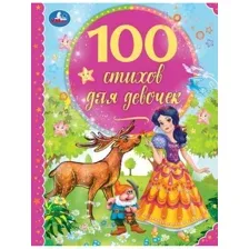 100 стихов для девочек