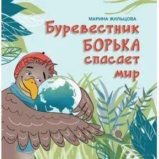 Буревестник Борька спасает мир