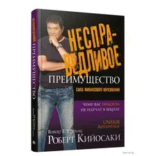 Несправедливое преимущество: Сила финансового образования