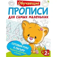Пропись АСТ Готовим руку к письму рисуем по клеточкам и точкам (Дмитриева В.Г.)