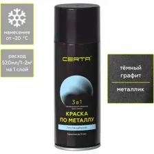 Кремнийорганическая краска Certa По металлу 3в1, графит темный, 520 мл