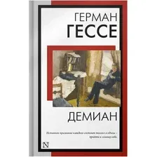 Художественная книга АСТ Демиан. Книга на все времена, мягкая обложка (Гессе Герман)