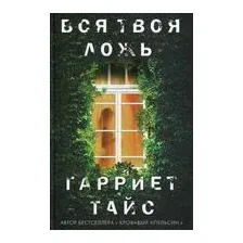 Вся твоя ложь