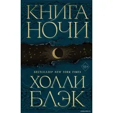 Книга издательства Эксмо. Книга Ночи (Блэк Х.)