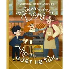 Книга АСТ Что делать, если... дома что-то идет не так? (Петрановская Людмила 9785171778088)