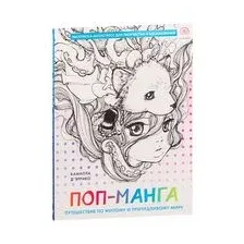 Поп-манга. Путешествие по милому и причудливому миру. Раскраска-антистресс для творчества и вдохновения