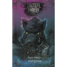 Колдуны