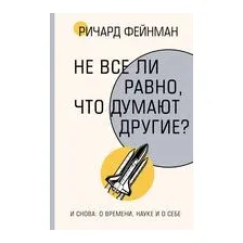 Не все ли равно, что думают другие?