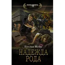 Надежда рода