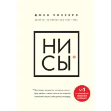 Книга НИ СЫ Будь уверен в своих силах, не позволяй сомнениям мешать