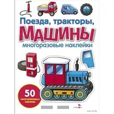 Книга СТРЕКОЗА Многоразовые наклейки Поезда Тракторы и Машины