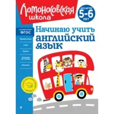 Учебное пособие Эксмо Начинаю учить английский язык, твердая обложка (Крижановская Татьяна)
