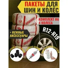 Пакеты для шин и колес R12-R19 с аксессуарами SKYWAY 4шт