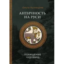 Античность на Руси. Похищение чудовищ