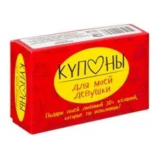 Купоны для моей девушки