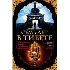 Художественная книга Азбука Семь лет в Тибете (Харрер Г.)