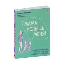 Мама, услышь меня. Советы от психолога