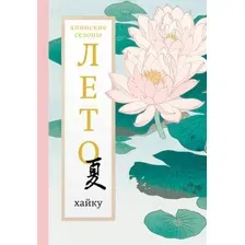 Художественная книга АСТ Лето. Хайку (Долин А. 9785171615741)