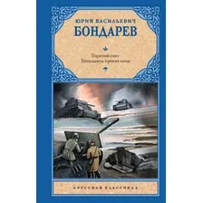 Художественная книга АСТ Горячий снег. Батальоны просят огня / 9785171537364 (Бондарев Ю.В.)