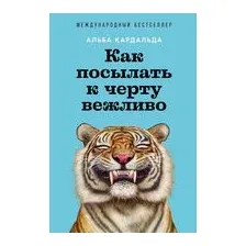 Как посылать к черту вежливо